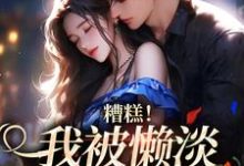 糟糕！我被懒淡拽哥缠上了（许恩棠陆襟）完结版免费阅读-冰糖文学