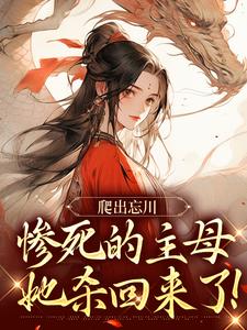 小说爬出忘川，惨死的主母她杀回来了！（黎扶）最新章节在哪看