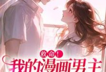救命！我的漫画男主离“家”出走了免费阅读，祝元宵靳长风大结局无弹窗-冰糖文学