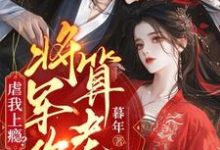 虐我上瘾？权臣上门求娶，将军你算老几（林九棠周轶）最新章节免费阅读-冰糖文学