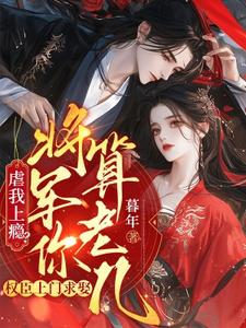 虐我上瘾？权臣上门求娶，将军你算老几（林九棠周轶）最新章节免费阅读