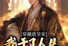 精彩章节阅读穿越进皇室，我干了人生四大美事(苏离凰九天)免费小说在线看-冰糖文学