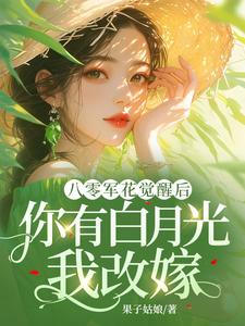 八零军花觉醒后，你有白月光我改嫁完结版宋佳茵杜知知免费阅读大结局