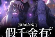 强制宠溺，假千金有大佬外挂（姜黎裴聿川）最新章节免费阅读-冰糖文学