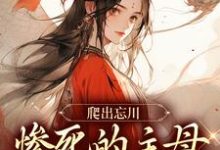 黎扶最新章节列表爬出忘川,惨死的主母她杀回来了!免费阅读-冰糖文学