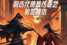 精彩章节阅读龙傲天的古代热血传奇之转世情仇(龙傲天)免费小说在线看-冰糖文学