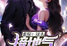 恋综：这么接地气，这真是小鲜肉？热门小说(苏墨)在线阅读无弹窗-冰糖文学