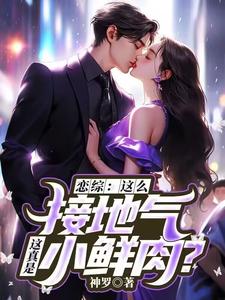 恋综：这么接地气，这真是小鲜肉？热门小说(苏墨)在线阅读无弹窗