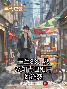 重生83：从女知青退婚开始逆袭（叶文华李雪倩）最新章节在线阅读