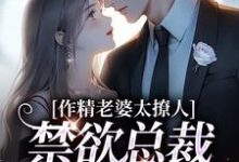作精老婆太撩人,禁欲总裁深深沦陷免费阅读,南潇谢承宇大结局无弹窗-冰糖文学
