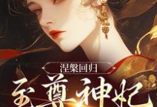 涅槃回归，至尊神妃倾天下无弹窗颜璃公孙紫君最新章节列表-冰糖文学