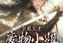 全系天才：废物小姐杀疯了完结版阮玉苏彦免费阅读大结局-冰糖文学