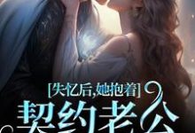 主角是林鹿笙贺言彻的小说失忆后,她抱着契约老公求亲亲在哪免费看-冰糖文学