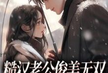 糙汉老公俊美无双,这波穿越不亏(周卫国林曼妮)最新章节免费在线阅读-冰糖文学