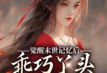 觉醒末世记忆后，乖巧丫头变叛逆女小说最新章节在哪里可以免费看-冰糖文学