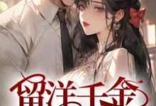 留洋千金攻略军阀大佬大结局,宁夕盛谨言小说无广告阅读-冰糖文学
