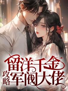 留洋千金攻略军阀大佬大结局，宁夕盛谨言小说无广告阅读