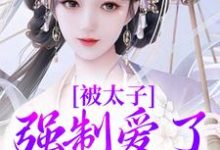 被太子强制爱了怎么办(晚寻楠容桓)最新章节在线阅读-冰糖文学