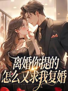 离婚你提的，怎么又求我复婚大结局，纪枝然骆言森小说无广告阅读