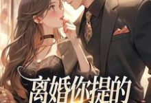离婚你提的，怎么又求我复婚在线看，纪枝然骆言森小说大结局在哪免费看-冰糖文学
