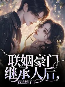 联姻豪门继承人后，我逃婚了！最新章节联姻豪门继承人后，我逃婚了！在线阅读