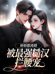 主角是陆枝瑶穆青远的小说娇娇想离婚，被最强糙汉拦腰宠在哪免费看