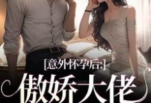 棠微陆瑾时小说的结局在哪可以看,意外怀孕后:傲娇大佬他真香了免费阅读完结版-冰糖文学
