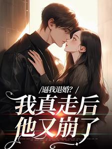 逼我退婚？我真走后他又崩了精彩章节在线免费阅读（姜娇傅燃）