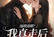 逼我退婚?我真走后他又崩了最新章节逼我退婚?我真走后他又崩了在线阅读-冰糖文学