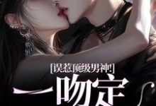 主人公是施令窈商庭的小说误惹顶级男神！一吻定终身免费阅读-冰糖文学