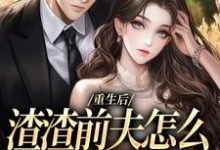 完结版重生后,渣渣前夫怎么不鬼混了在哪免费看,何景深何思悠小说在线阅读-冰糖文学