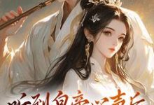 听到皇帝心声后,我成了他宠妃小说资源求分享,听到皇帝心声后,我成了他宠妃安玖李继在线阅读-冰糖文学
