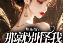 温栀妍赵玄舟小说的结局在哪可以看,想骗情?温栀妍赵玄舟开虐了小说免费阅读完结版-冰糖文学
