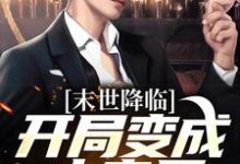 小说末世降临：开局变成小丧尸主角许多多秦洛免费阅读-冰糖文学