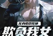 化身索命死神,欺负我女儿都得死热门小说(顾明森顾琳琳)在线阅读无弹窗-冰糖文学