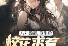 八年跪舔,重生后校花求着当我舔狗免费阅读(贺然徐茉)小说免费读最新章节-冰糖文学