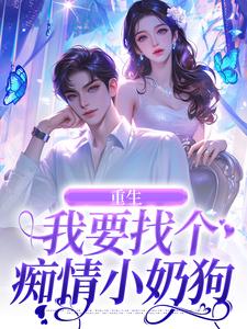 重生：我要找个痴情小奶狗大结局，秦湘祈白小说无广告阅读