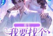 重生:我要找个痴情小奶狗免费阅读(秦湘祈白)小说免费读最新章节-冰糖文学