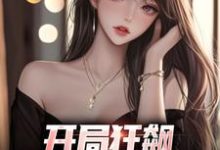 开局狂飙，手撕渣女秒ok最新章节开局狂飙，手撕渣女秒ok在线阅读-冰糖文学