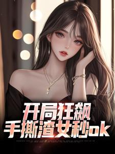 徐凡最新章节列表开局狂飙，手撕渣女秒ok免费阅读