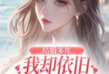 结婚多年,我却依旧不敌她的竹马精彩章节在线免费阅读(王瑞苏妍)-冰糖文学