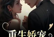 重生娇宠，太子爷别走大结局，时漾陆星野小说无广告阅读-冰糖文学