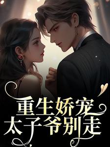 重生娇宠，太子爷别走大结局，时漾陆星野小说无广告阅读