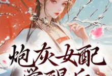 求助这本炮灰女配觉醒后:我要宫斗!小说在哪里可以看完结版-冰糖文学