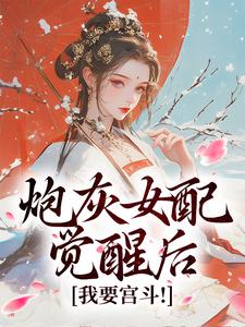 求助这本炮灰女配觉醒后：我要宫斗！小说在哪里可以看完结版