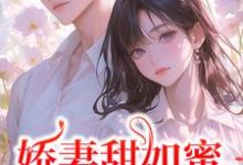 娇妻甜如蜜：总裁认栽了免费阅读(宋今禾霍斯年)小说免费读最新章节-冰糖文学