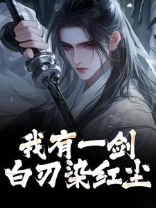 我有一剑，白刃染红尘精彩章节阅读(林霄)免费阅读大结局