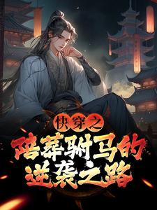 完结版快穿之陪葬驸马的逆袭之路在哪免费看，萧遥小说在线阅读