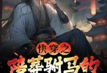 快穿之陪葬驸马的逆袭之路无弹窗萧遥最新章节列表-冰糖文学