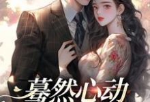 蓦然心动，偷偷藏不住（主角桑藜陆庭赫）完结版免费阅读-冰糖文学